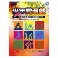 少年愛演戲：11~14歲的戲劇技巧與課程示例