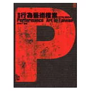 台灣行為藝術檔案