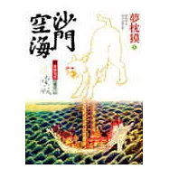 沙門空海之唐國鬼宴【卷之二】索妖