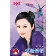 愛戀惜惜