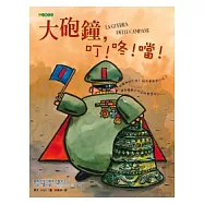大砲鐘，叮!咚!噹!