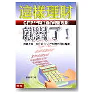 這樣理財就對了!