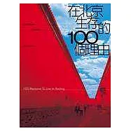 在北京生存的100個理由