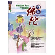 遇見佛陀《影響百億人的生命導師》