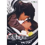 惡魔在身邊-電視劇小說