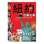 紐約吃喝玩樂──慾望城市玩透透超完美指南