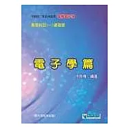 專業科目(一)總複習：電子學篇