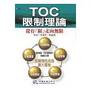 TOC限制理論：從有「限」走向無限