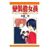 變裝俏女孩(13)完