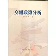 交通政策分析