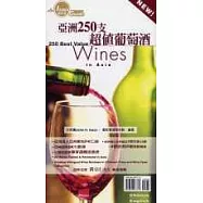 亞洲250支超值葡萄酒(圖文書)