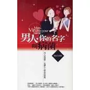 男人，你的名字叫病菌