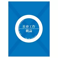 社會工作概論