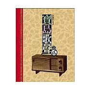 寶島歌聲【之二】