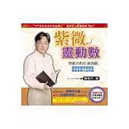 詹惟中─紫微靈動數