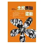 全民搭訕運動