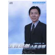 生涯規劃人生目標(2CD)