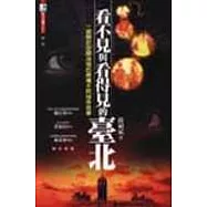 看不見與看得見的台北