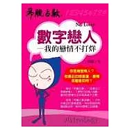 數字戀人──我的戀情不打烊