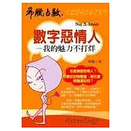 數字惡情人──我的魅力不打烊