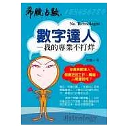 數字達人──我的專業不打烊