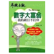 數字大富翁──我的銀行不打烊