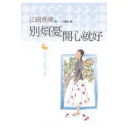 別煩憂，開心就好