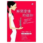 解開愛情的鈕扣