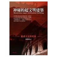 神秘的超文明建築：重建古文明現場