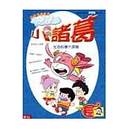 神通小諸葛-生活科學大探險