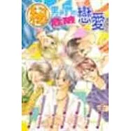 男孩們的危險戀愛(全)