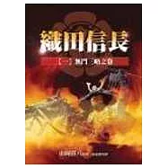 織田信長(一)無門三略之卷(新版)