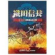 織田信長(三)侵略怒濤之卷(新版)