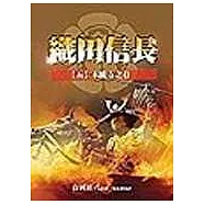 織田信長(五)本能寺之卷(新版)