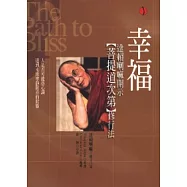 幸福：菩提道次第修行法