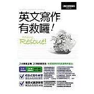 英文寫作有救囉!(書+1片互動光碟)