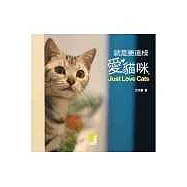 就是要這樣愛貓咪
