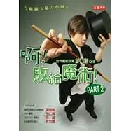 啊!敗給魔術 PART 2