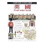 英國+法國(促銷套書)