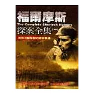 福爾摩斯探案全集平裝版(共4冊)