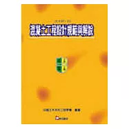 混凝土工程設計規範與解說(土木 401-93)