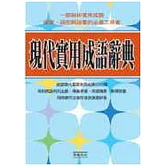 現代實用成語辭典