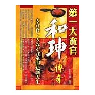 第一大貪官和珅傳奇