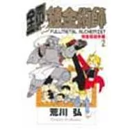 鋼之鍊金術師完全導讀手冊 2