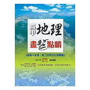 高中地理畫龍點睛