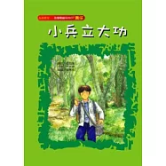 小兵立大功(責任)