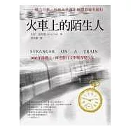 火車上的陌生人