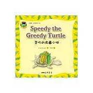 貪吃的烏龜小快