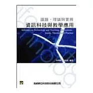 資訊科技與教學應用--議題、理論與實務<附書光碟>