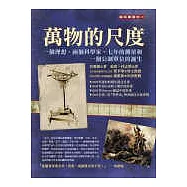 萬物的尺度：一個理想、兩個科學家、七年的測量和一個公制單位的誕生